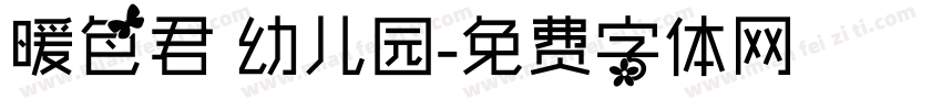 暖色君 幼儿园字体转换
